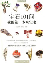 我的第一本珠宝书  宝石101问 封面