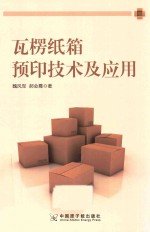 瓦楞纸箱预印技术及应用 封面