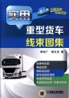 实用重型货车线束图集 封面