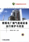 燃煤电厂烟气脱硝设备运行维护与改造 封面