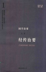 国学治要  第1册  经传治要 封面
