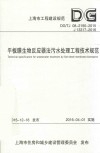 平板膜生物反应器法污水处理工程技术规范 封面