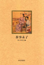 紫禁城悦读  茶事未了 封面