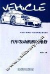 汽车发动机机械维修 封面