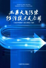 工业大气污染防治技术及应用 封面