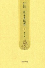 庄子真境界  上 封面