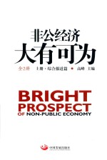 非工经济大有可为  上  综合报道篇 封面