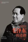 毛泽东的道路  （1893-1949）  上 封面