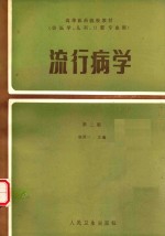 流行病学（供医学丶儿科丶口腔丶专业用） 封面