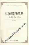 重温教育经典  一位校长的读书札记 封面
