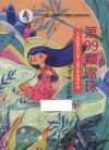 大白鲸原创幻想儿童文学优秀作品  第99颗露珠