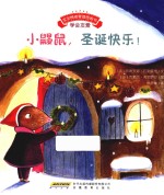 宝宝情绪管理图画书  小鼹鼠，圣诞快乐！ 封面