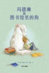 玛德琳和图书馆里的狗 封面