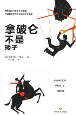 拿破仑不是矮子 封面