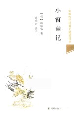 小窗幽记  中国古代经典无障碍读本 封面