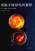 用瓶子做好吃的蛋糕 封面