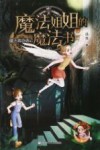 魔法姐姐的魔法书  魔法城奇遇记 封面