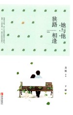 她与他狭路相逢  下 封面