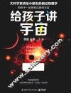 给孩子讲宇宙 封面