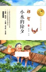 小水的除夕  暖心美读书  名师导读美绘版 封面