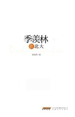 季羡林在北大 封面