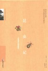 昆虫记  经典插图版 封面
