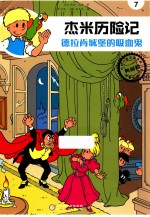 杰米历险记  德拉肯城堡的吸血鬼 封面