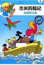 杰米历险记  8  海盗的宝藏 封面
