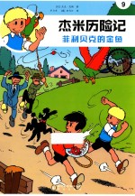 杰米历险记  菲利贝克的金鱼 封面