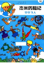 杰米历险记  空中飞人 封面