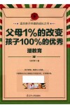 父母1%的改变，孩子100%的优秀  潜教育 封面