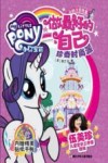 小马宝莉之做最好的自己  珍奇时尚派 封面