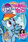 小马宝莉之做最好的自己  云宝勇敢派 封面