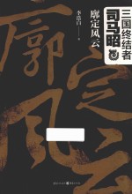 三国终结者司马昭  廓定风云 封面