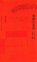 西厢记选译  珍藏版 封面