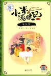 小米游侠记  第1辑  菊花泉 封面