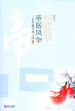 帝医风华  3  长生秘方现元凶  上 封面