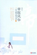 帝医风华  3  长生秘方现元凶  下 封面