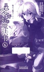 从零开始的魔法书  6  咏月之魔女  上 封面