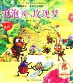 泡泡哥的玫瑰梦 封面