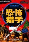 终极恐龙大百科  恐怖猎手 封面