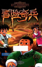 冒险奇兵  3  蒙哥密洞 封面