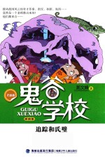 鬼谷学校  第4卷  追踪和氏璧 封面