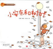 小安东的故事系列  小安东和树叶 封面