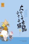 大个子老鼠小个子猫  32  注音版 封面