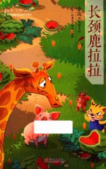 冰波经典美文悦读  长颈鹿拉拉  注音版 封面