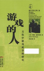 游戏的人  文化中游戏成分的研究 封面