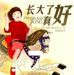 长大了真好 封面