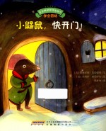 宝宝情绪管理图画书  小鼹鼠，快开门！ 封面