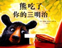 熊吃了你的三明治 封面